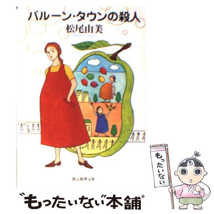 楽天もったいない本舗　楽天市場店【中古】 バルーン・タウンの殺人 / 松尾 由美 / 東京創元社 [文庫]【メール便送料無料】【あす楽対応】