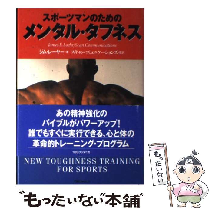  スポーツマンのためのメンタル・タフネス / ジム・E. レーヤー, James E. Loehr, スキャンコミュニケーションズ / 阪急コミュニケーショ 