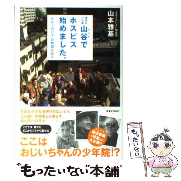 【中古】 東京のドヤ街・山谷でホスピス始めました。 / 山本 雅基 / 実業之日本社 [単行本]【メール便送料無料】【最短翌日配達対応】