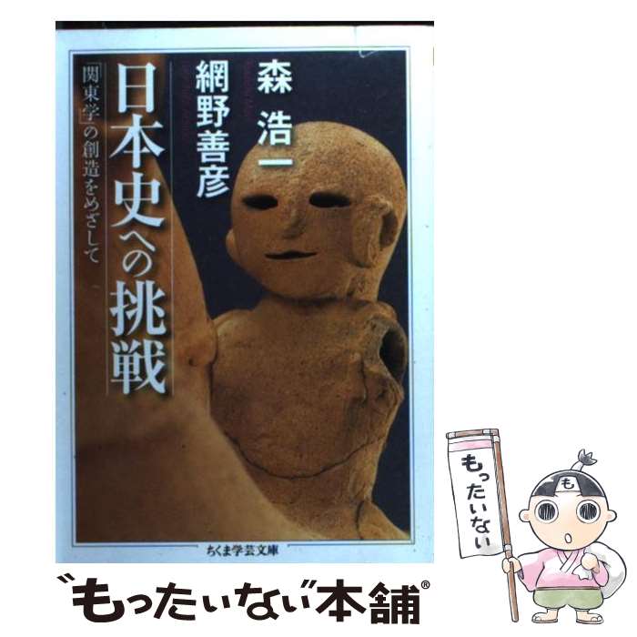 【中古】 日本史への挑戦 「関東学」の創造をめざして / 森 浩一, 網野 善彦 / 筑摩書房 [文庫]【メール便送料無料】【あす楽対応】