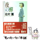 【中古】 夜の蝉 / 北村薫 / 東京創元社 文庫 【メール便送料無料】【あす楽対応】