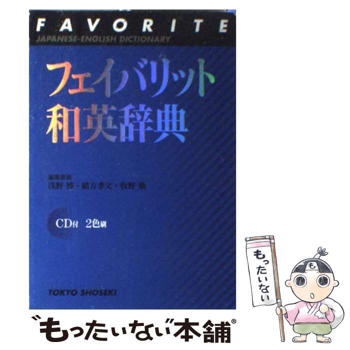 【中古】 フェイバリット和英辞典 2色刷 / 浅野 博 / 東京書籍 [単行本]【メール便送料無料】【あす楽対応】