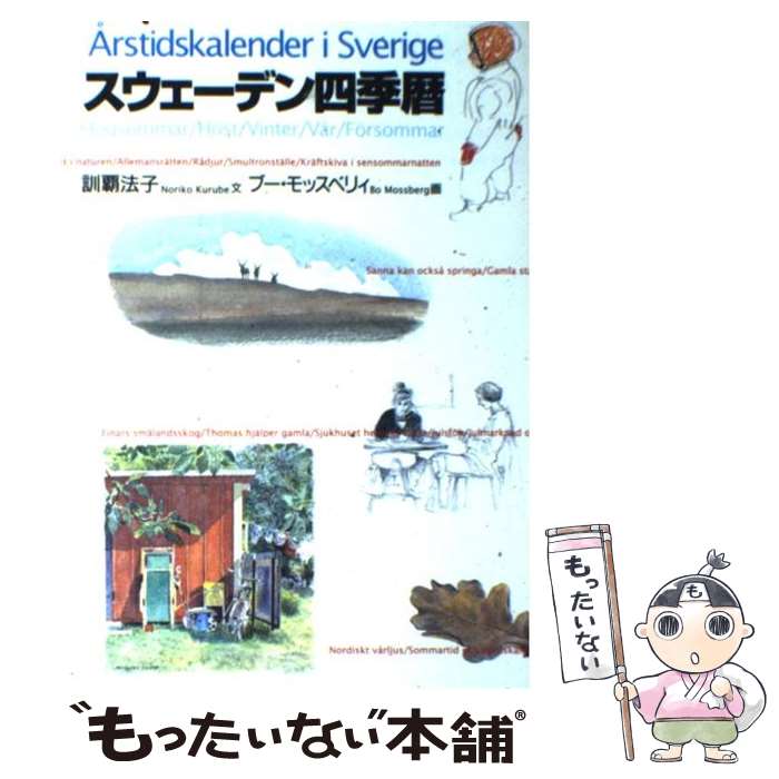 【中古】 スウェーデン四季暦 / 訓覇 法子, ブー モッスベリィ / 東京書籍 単行本 【メール便送料無料】【あす楽対応】