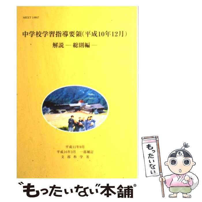 【中古】 中学校学習指導要領解説 総則編 平成10年12月（一部補訂） / 文部科学省 / 東京書籍 単行本 【メール便送料無料】【あす楽対応】