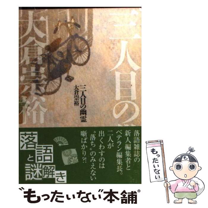 【中古】 三人目の幽霊 / 大倉 崇裕 / 東京創元社 [文庫]【メール便送料無料】【あす楽対応】