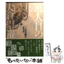 【中古】 三人目の幽霊 / 大倉 崇裕 / 東京創元社 文庫 【メール便送料無料】【あす楽対応】