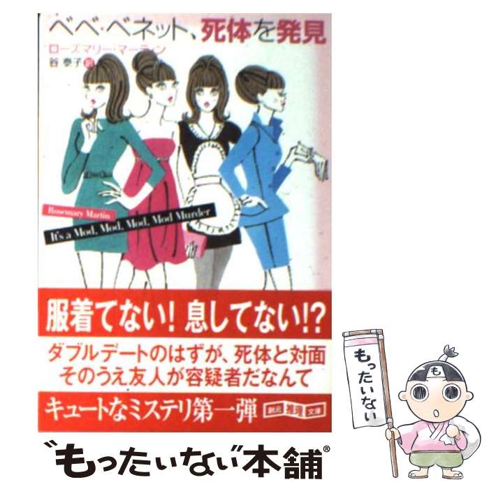 【中古】 ベベ ベネット 死体を発見 / ローズマリー マーティン, Rosemary Martin, 谷 泰子 / 東京創元社 文庫 【メール便送料無料】【あす楽対応】