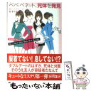 【中古】 ベベ・ベネット 死体を発見 / ローズマリー マーティン Rosemary Martin 谷 泰子 / 東京創元社 [文庫]【メール便送料無料】【あす楽対応】