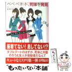 【中古】 ベベ・ベネット、死体を発見 / ローズマリー マーティン, Rosemary Martin, 谷 泰子 / 東京創元社 [文庫]【メール便送料無料】【あす楽対応】