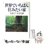 【中古】 世界でいちばん住みたい家 / 赤池 学, 金谷 年展 / 阪急コミュニケーションズ [単行本]【メール便送料無料】【あす楽対応】