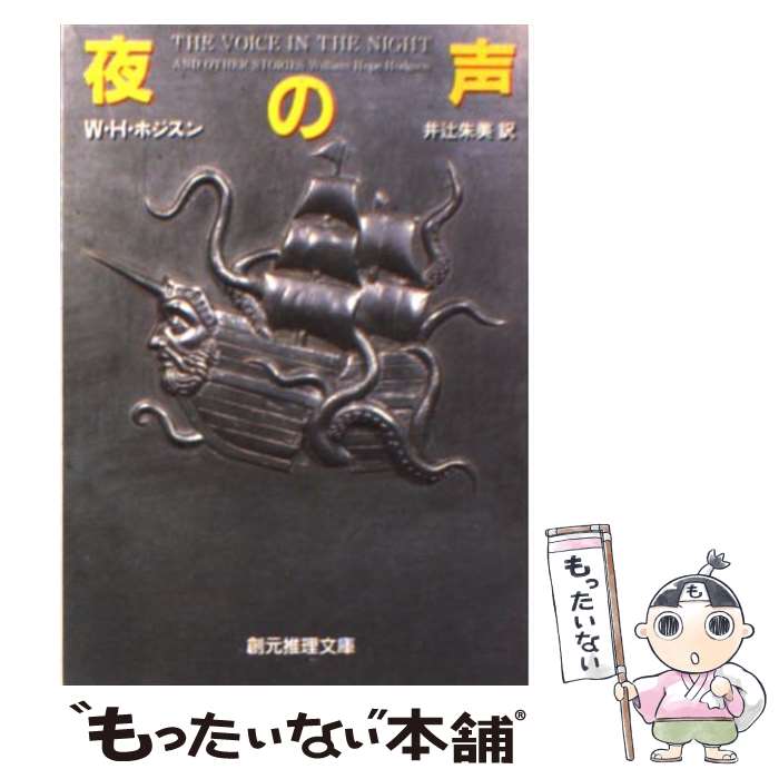 楽天もったいない本舗　楽天市場店【中古】 夜の声 / W・H・ホジスン, 井辻 朱美 / 東京創元社 [文庫]【メール便送料無料】【あす楽対応】