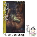 【中古】 女彫刻家 / ミネット ウォルターズ, Minette Walters, 成川 裕子 / 東京創元社 文庫 【メール便送料無料】【あす楽対応】