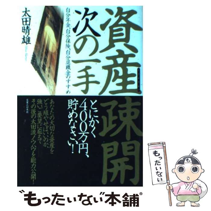 【中古】 資産疎開次の一手 自分年金、自分保険、自分退職金のすすめ / 太田 晴雄 / 実業之日本社 [単行本]【メール便送料無料】【あす楽対応】