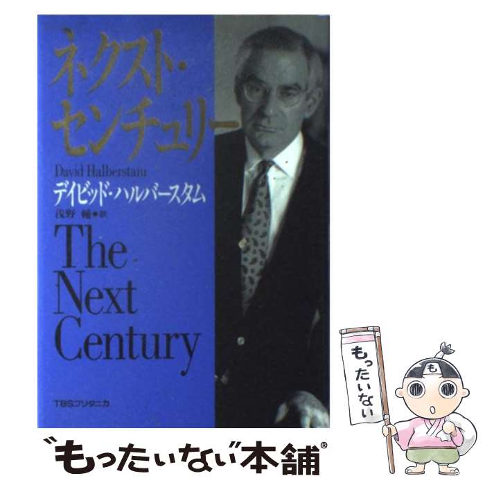 【中古】 ネクスト・センチュリー / デイビッド ハルバースタム, 浅野 輔 / 阪急コミュニケーションズ [単行本]【メール便送料無料】【あす楽対応】