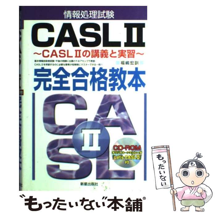 【中古】 情報処理試験CASL　2完全合格教本 CASL　2の講義と実習 / 福嶋 宏訓 / 新星出版社 [単行本]【..