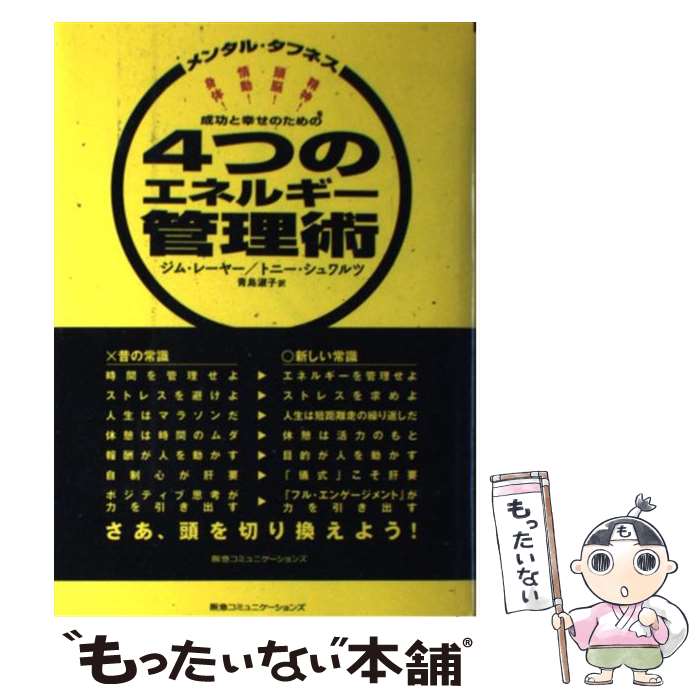 【中古】 成功と幸せのための4つのエネルギー管理術 メンタル