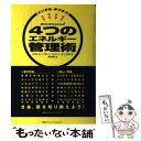 【中古】 成功と幸せのための4つの