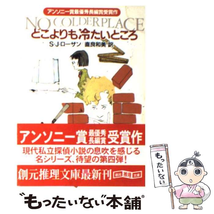 【中古】 どこよりも冷たいところ / S.J. ローザン, S.J. Rozan, 直良 和美 / 東京創元社 [文庫]【メール便送料無料】【最短翌日配達対応】