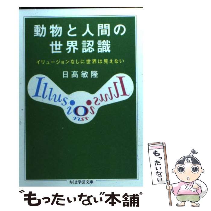 【中古】 動物と人間の世界認識 イリュージョンなしに世界は見えない / 日高 敏隆 / 筑摩書房 [文庫]【メール便送料無料】【あす楽対応】