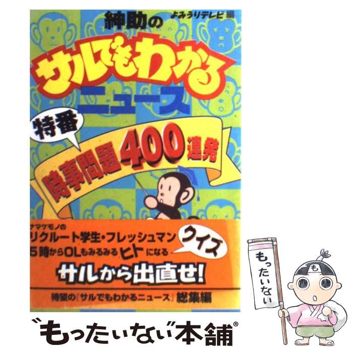 【中古】 紳助のサルでもわかるニュース特番時事問題400連発 / 読売テレビ放送 / 実業之日本社 [単行本]【メール便送料無料】【最短翌日配達対応】