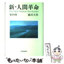 【中古】 新 人間革命 第19巻 / 池田 大作 / 聖教新聞社出版局 単行本 【メール便送料無料】【あす楽対応】