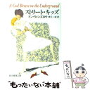 楽天もったいない本舗　楽天市場店【中古】 ストリート・キッズ / ドン ウィンズロウ, 東江 一紀, Don Winslow / 東京創元社 [文庫]【メール便送料無料】【あす楽対応】