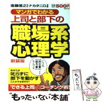 【中古】 マンガでわかる上司と部下の職場系心理学 新装版 / ナカタニD, 衛藤 信之 / 実業之日本社 [単行本]【メール便送料無料】【あす楽対応】