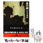 【中古】 愚行録 / 貫井 徳郎 / 東京創元社 [文庫]【メール便送料無料】【あす楽対応】