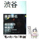 【中古】 渋谷 / 藤原 新也 / 東京書籍 [単行本]【メール便送料無料】【あす楽対応】