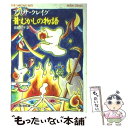 【中古】 昔むかしの物語 / アリサ クレイグ, Alisa Craig, 宮脇 裕子 / 東京創元社 文庫 【メール便送料無料】【あす楽対応】