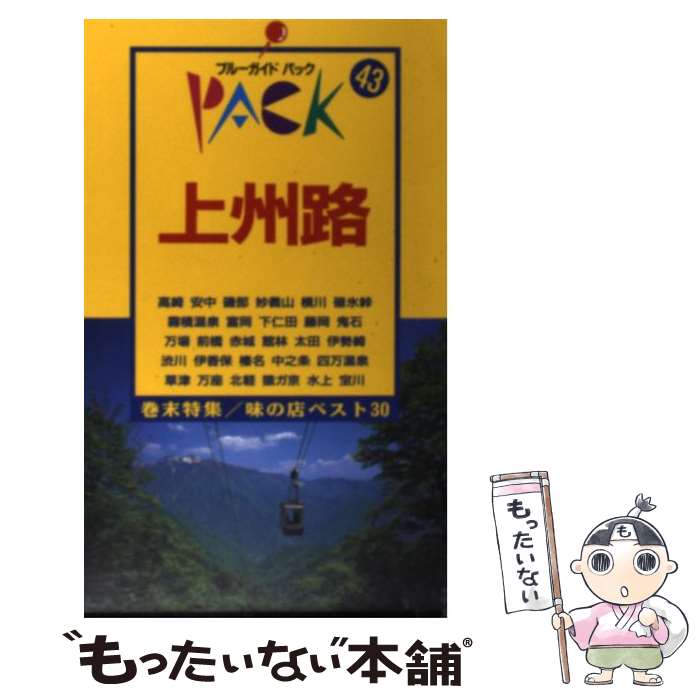 【中古】 上州路 高崎　妙義山　前橋　渋川　伊香保　四万　草津　万座 第8改訂版 / ブルーガイドパック編集部 / 実業之日本社 [単行本]【メール便送料無料】【あす楽対応】