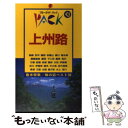 【中古】 上州路 高崎 妙義山 前橋 渋川 伊香保 四万 草津 万座 第8改訂版 / ブルーガイドパック編集部 / 実業之日本社 単行本 【メール便送料無料】【あす楽対応】