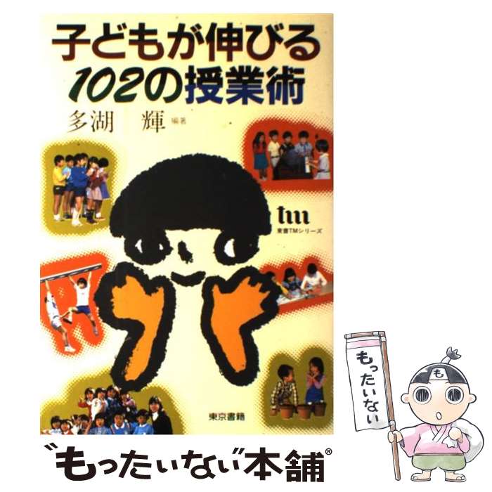 楽天もったいない本舗　楽天市場店【中古】 子どもが伸びる102の授業術 / 多湖 輝 / 東京書籍 [単行本]【メール便送料無料】【最短翌日配達対応】