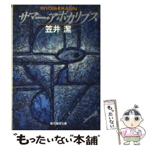 【中古】 サマー・アポカリプス ロシュフォール家殺人事件 / 笠井 潔 / 東京創元社 [文庫]【メール便送料無料】【あす楽対応】