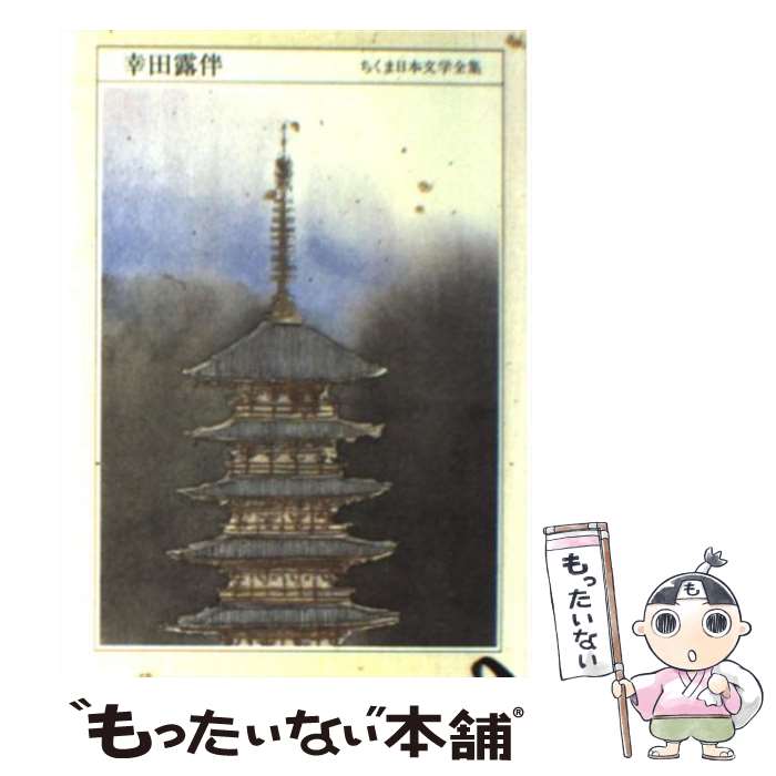 【中古】 ちくま日本文学全集 027 / 幸田 露伴 / 筑摩書房 [文庫]【メール便送料無料】【最短翌日配達対応】