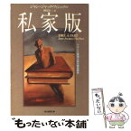 【中古】 私家版 / ジャン=ジャック フィシュテル, Jean‐Jacques Fiechter, 榊原 晃三 / 東京創元社 [文庫]【メール便送料無料】【あす楽対応】