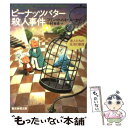 【中古】 ピーナッツバター殺人事件 / コリン ホルト ソーヤー, 中村 有希 / 東京創元社 文庫 【メール便送料無料】【あす楽対応】