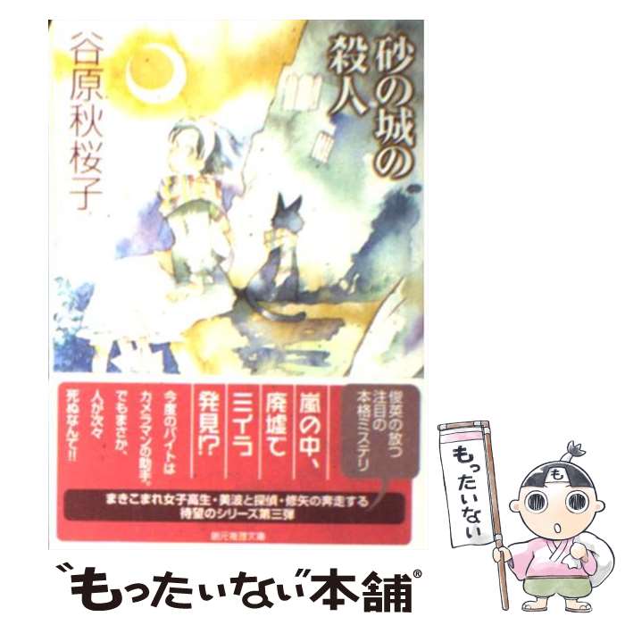 【中古】 砂の城の殺人 / 谷原 秋桜子, ミギー / 東京創元社 [文庫]【メール便送料無料】【最短翌日配達対応】