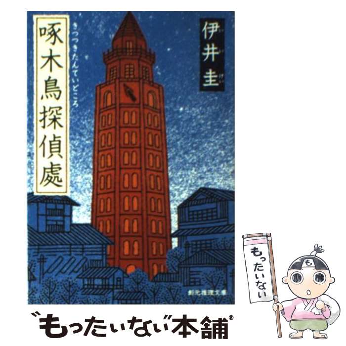 【中古】 啄木鳥探偵處 / 伊井 圭 / 東京創元社 [文庫]【メール便送料無料】【あす楽対応】