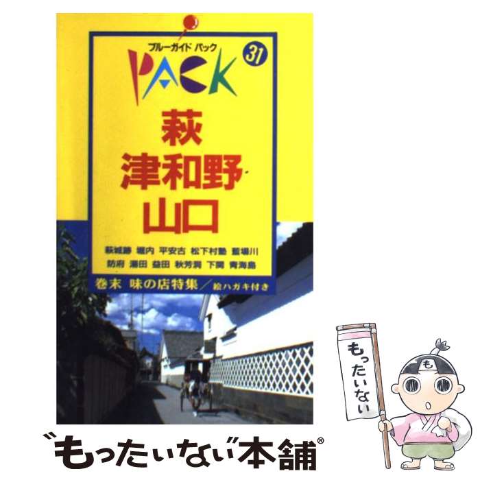 【中古】 萩・津和野・山口 防府　湯田　益田　秋芳洞　下関　