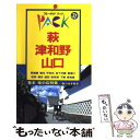  萩・津和野・山口 防府　湯田　益田　秋芳洞　下関　青海島 第8改訂版 / ブルーガイドパック編集部 / 実業之日本社 