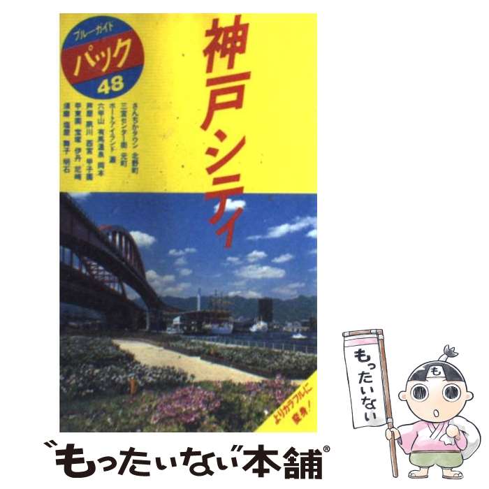 【中古】 神戸シティ 三宮　北野町　元町　六甲山　芦屋　宝塚　明石 第6改訂版 / ブルーガイドパック編集部 / 実業之日本社 [単行本]【メール便送料無料】【あす楽対応】