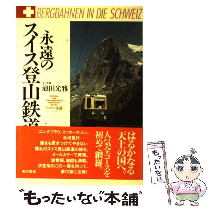 楽天もったいない本舗　楽天市場店【中古】 永遠のスイス登山鉄道 / 池田 光雅 / 東京書籍 [単行本]【メール便送料無料】【あす楽対応】