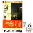 【中古】 永遠のスイス登山鉄道 / 池田 光雅 / 東京書籍 [単行本]【メール便送料無料】【あす楽対応】