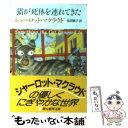  猫が死体を連れてきた / 高田 恵子, シャーロット・マクラウド / 東京創元社 
