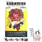 【中古】 英単語連想記憶術 心理学が立証した，必須4000語の獲得 第1集 増補改訂版 / 武藤 たけ雄 / 青春出版社 [単行本]【メール便送料無料】【あす楽対応】