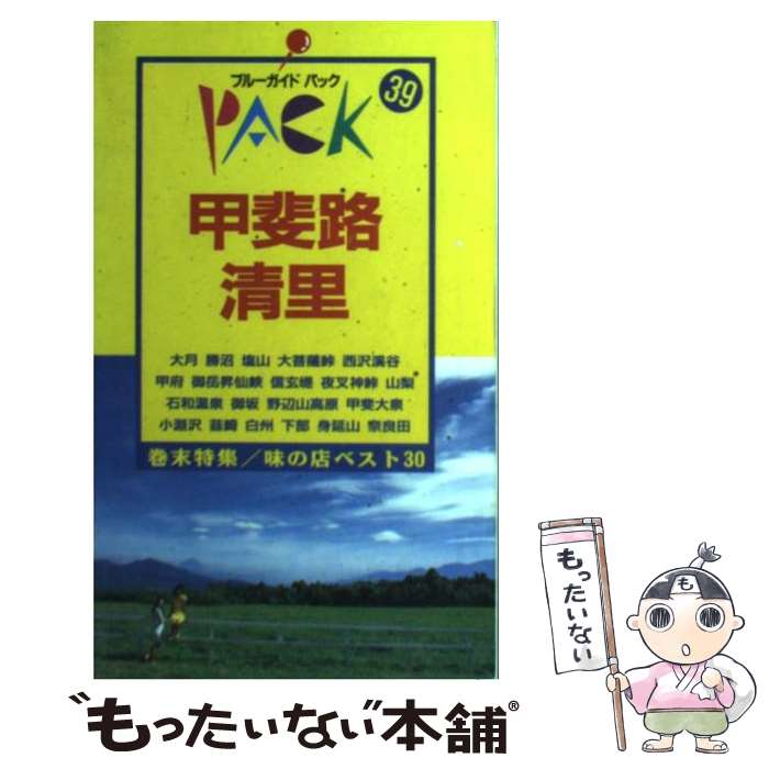 【中古】 甲斐路・清里 大月　甲府　野辺山高原　小淵沢　下部