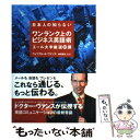  日本人の知らないワンランク上のビジネス英語術 エール大学厳選30講 / ウィリアム・A・ヴァンス, 神田房枝（監訳） / CCCメ 