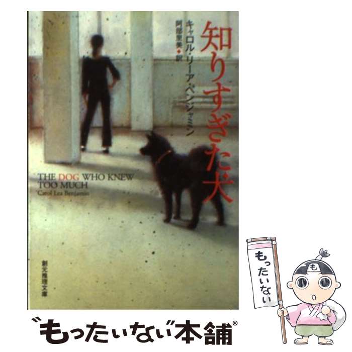 【中古】 知りすぎた犬 / キャロル・リーア・ベンジャミン, 阿部 里美 / 東京創元社 [文庫]【メール便送料無料】【最短翌日配達対応】