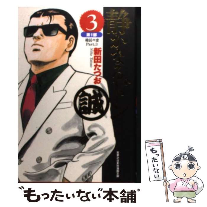 【中古】 静かなるドン 3（第1部　総長の恋　part / 新田 たつお / 実業之日本社 [文庫]【メール便送料..